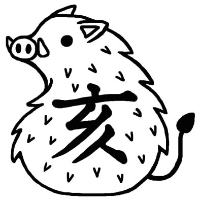 亥 イノシシ のイラストi 白黒 07年亥年 平成19年 猪 いのしし とかわいい年賀状イラスト カット 1ポイント干支素材