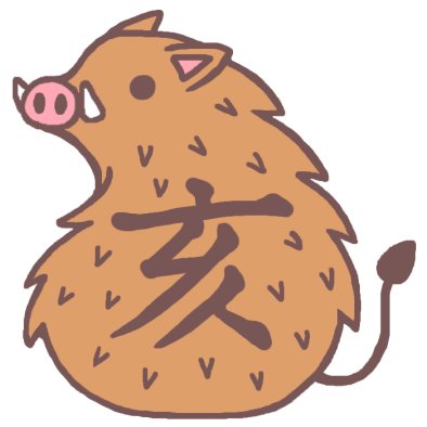 亥 イノシシ のイラストi カラー 07年亥年 平成19年 猪 いのしし とかわいい年賀状イラスト カット 1ポイント干支素材
