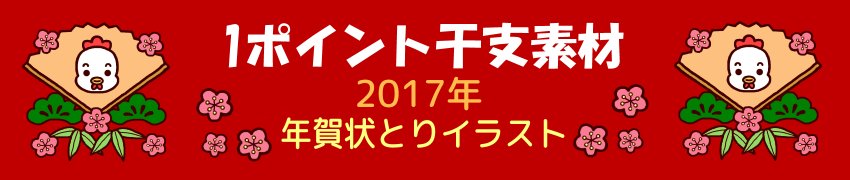 とり 酉 鳥 干支 2017年 無料年賀状イラスト 1ポイント干支素材